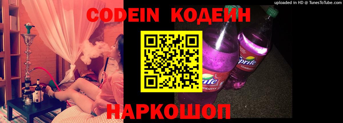 Кодеин Purple Drank  Кодеиновый сироп Lean Purple Drank  Вход с VPN  Мценск 